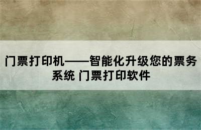 门票打印机——智能化升级您的票务系统 门票打印软件